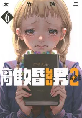 Rikon Shinai Otoko CASE 2