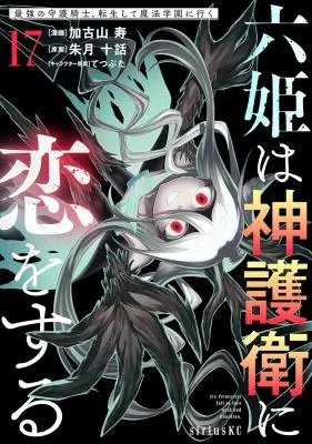 Rokuhime wa Kami Goei ni Koi wo Suru