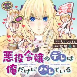 Akuyaku Reijou no Dere wa Dake ni Barete Iru 