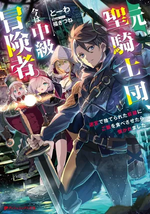 Moto Seikishidan, Ima wa Chukyu Boukensha.: Meikyuu de Suterareta Dorei ni Gohan o Tabesasetara Natsukaremashita