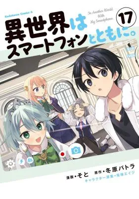 Isekai wa Smartphone to Tomo ni.