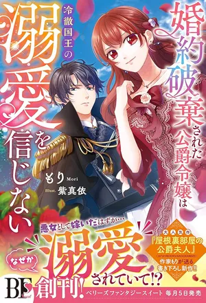 Konyaku Haki Sareta Koshaku Reijo wa Reitetsu Kokuo no Dekiai wo Shinjinai