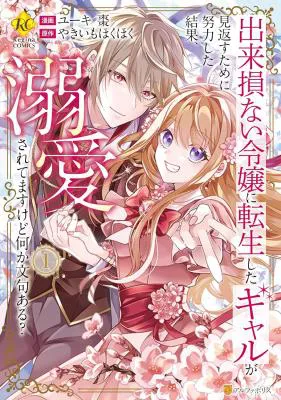 Dekisokonai Reijou ni Tensei shita Gal ga Mikaesu Tame ni Doryoku Shita Kekka, Dekiai saretemasukedo nani ka Monku aru?