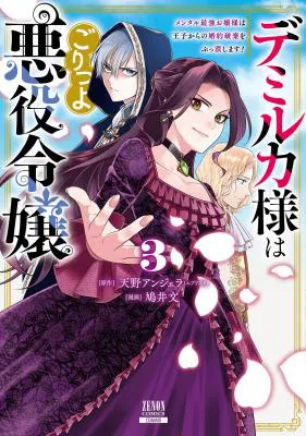 Demirca-sama wa Goritsuyo Akuyaku Reijou: Mental Saikyou Ojou-sama wa Ouji kara no Kon'yaku Haki o Buttsubushimasu!