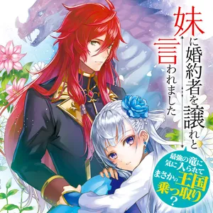 Imouto ni Fiancee wo Zuzure to Iwaremashita Saikyou no ryuu ni Kiniirarete Masaka no Oukoku Nottori? 