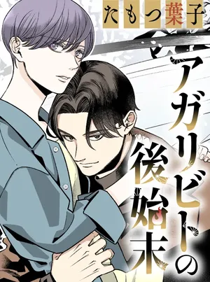 Agaribito no Atoshimatsu