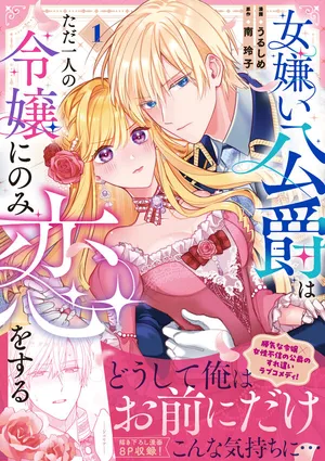 Onnagirai Koushaku wa Tada Hitori no Reijou ni Nomi Koi wo Suru