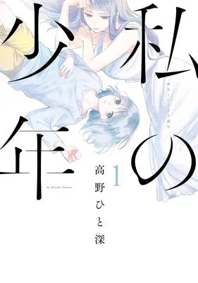 Watashi no Shounen (TAKANO Hitomi)