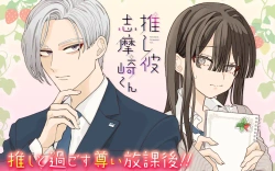 Oshikare Shimazaki-kun 