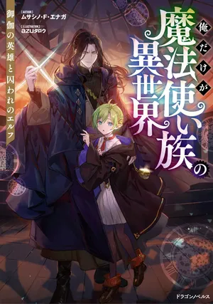 Ore dake ga Mahou Tsukai Zoku no Isekai
