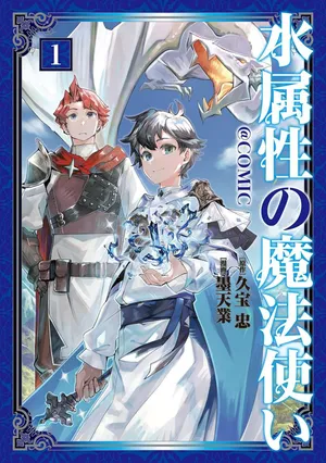 Mizu Zokusei no Mahoutsukai @COMIC