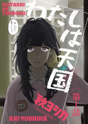Watashi wa Tengoku