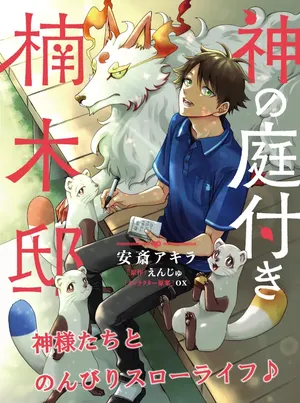 Kami no Niwatsuki Kusunoki-tei 