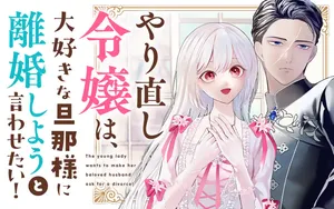 Yarinaoshi Reijou wa, Dai Suki Danna-sama ni Rikon Shiyou to iwasetai! 