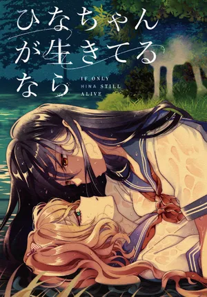 Hina-chan ga Ikiteru nara