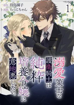 Dekiai Sakushi na Goei Kishi wa Junsui Baiyou Reijou ni Ijiwaru Shitai.