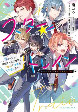 Star Train: Idol Ikusei Game no Sekai de Oshi to Seishun wo Yarinaoshimasu