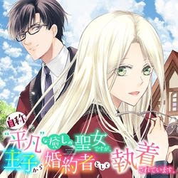 Jishou Heibon na Iyashi no Seijo desu ga, Ouji kara Konyakusha to shite Shuuchakusareteimasu. 