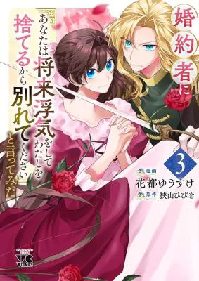 Konyakusha ni "Anata wa Shourai Uwaki wo shite Watashi wo Suteru kara Wakarete kudasai" to Itte Mita