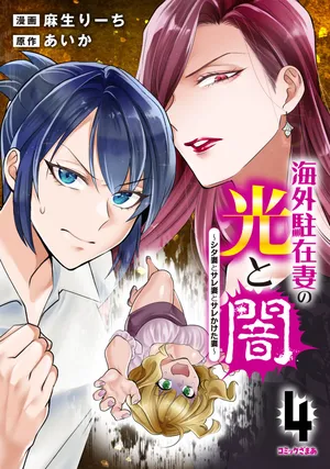 Kaigai chuuzai-zuma no hikari to yami - Shita-zuma to Sare-zuma to Sare-kaketa-zuma