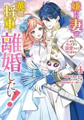 Kiraware Tsuma wa, Eiyuu Shougun to Rikon Shitai! - Ikinari Kaette Kite Dekiai Nante Shinjimasen.
