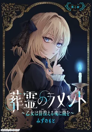 Souryou no Lament: Otome wa Samayoeru Tamashii ni Hanamuke wo