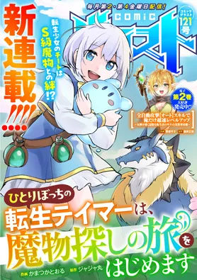 Hitoribocchi no Tensei Tamer wa, Mamono Sagashi no Tabi wo Hajimemasu