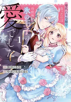 Migawari Reijou wo Sukutta no wa Reikoku Mujihi na Koori no Ouji no Ai deshita