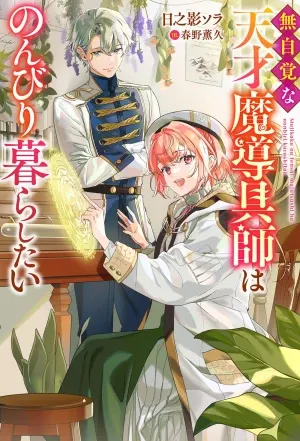 Mujikaku na Tensai Madougushi wa Nonbiri Kurashitai 