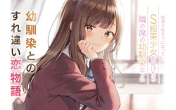 Chikan Saresou ni Natteiru S-kyuu Bishoujo wo Tasuketara Tonari no Seki no Osananajimi datta 