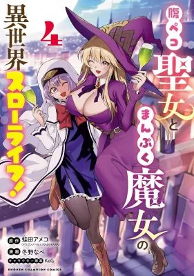 Harapeko Seijo to Manpuku Majo no Isekai Slow Life!