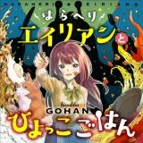 Haraheri Eirian to Hiyokko Gohan 