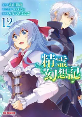 Seirei Gensouki - Konna Sekai de Deaeta Kimi ni (MINAZUKI Futago)