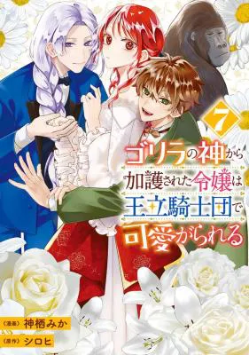 Gorilla no Kami Kara Kago sareta Reijou wa Ouritsu Kishidan de Kawaigarareru