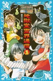 Jigokudou Reikai Tsuushin