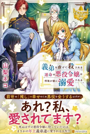 Gitei wo Shiitagete Korosareru Unmei no Akuyaku Reijou wa Nazeka Kare ni Dekiai Sareru