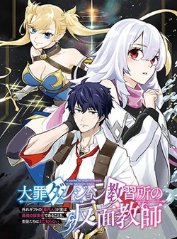 Daizai Dungeon Kyoushuujo no Hanmen Kyoushi: Hazure Gift no Annaijin ga Jitsu wa Saikyou no Tansakusha de Aru Koto o, Seito-tachi wa Mada Shiranai 