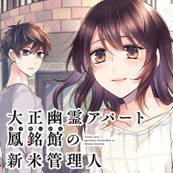 Taisho Yuurei Apato Houmeikan no Shinmai Kanrinin 