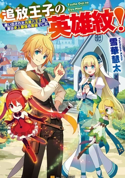 Tsuihou Ouji No Eiyuu Mon! : Oidasareta Moto Dai Roku Ouji Wa, Jitsuha Shijou Saikyou No Eiyuu Deshita 