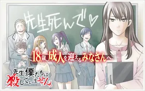 Sensei, Bokutachi wa Koroshite Imasen. 