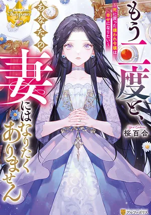 Mou Nido to, Anata no Tsuma ni wa Naritaku Arimasen