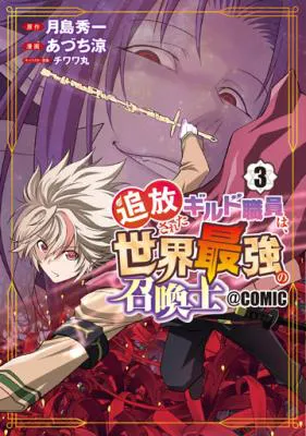 Tsuihusareta Guild Shokuin wa, Sekai Saikyou no Shoukanshi @COMIC