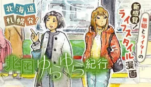 Kitaguni Yurayura Kikou 