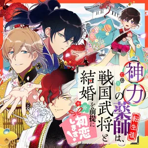 Shinriki no Kusushi (Tensei-go) wa, Sengoku Bushou to Kekkon wo Zentei ni Hatsukoi Shimasu! 