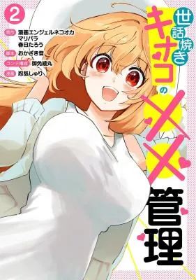 Sewayaki Kinako no xx Kanri