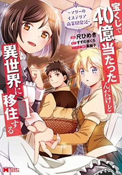 Takarakuji de 40-oku Atatta n dakedo Isekai ni Ijuu Suru ~Mari no Isuteria Shougyou Kaihatsu-Ki~ 