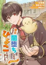 Seijo Dakedo Yami Ochi Shitara Hiyoko ni Narimashita!