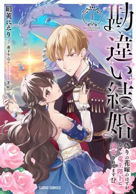 Kanchigai Kekkon: Itsuwari no Hanayome no Hazu ga, Naze ka Ryuuou Heika ni Dekiaisaretemasu!?