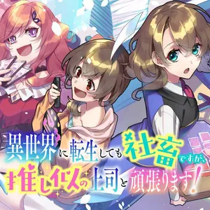 Isekai ni Tensei shite mo Shachikudesuga, Oshi ni no Joushi to Ganbarimasu!