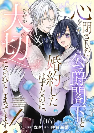 Kokoro wo Tozashita Koushaku Kakka to Konyaku Shita Hazu na no ni, Naze ka Taisetsu ni Sasete Shimattemasu!